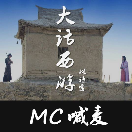 大话西游（MC林靖富演唱歌曲）