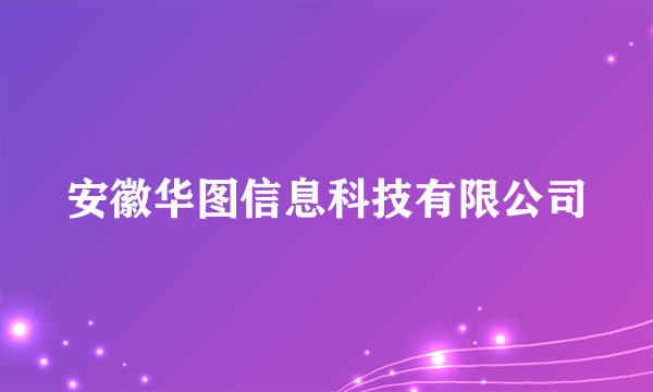 安徽华图信息科技有限公司