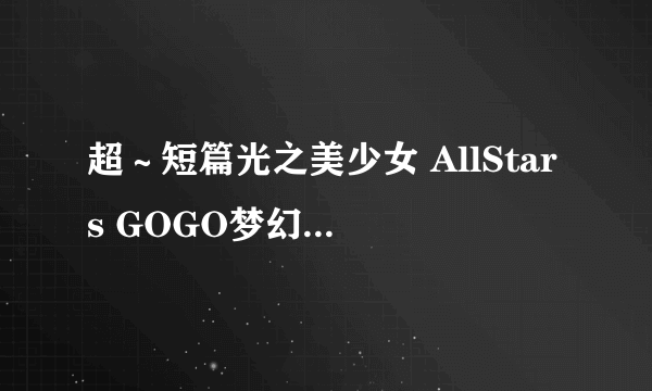 超～短篇光之美少女 AllStars GOGO梦幻Live!