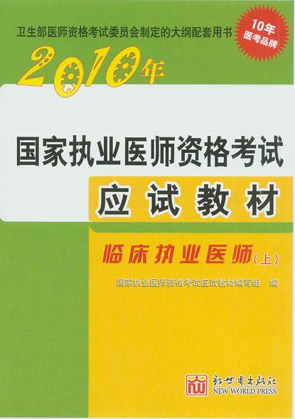 2010年临床执业医师考试应试教材