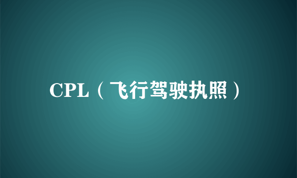 CPL（飞行驾驶执照）