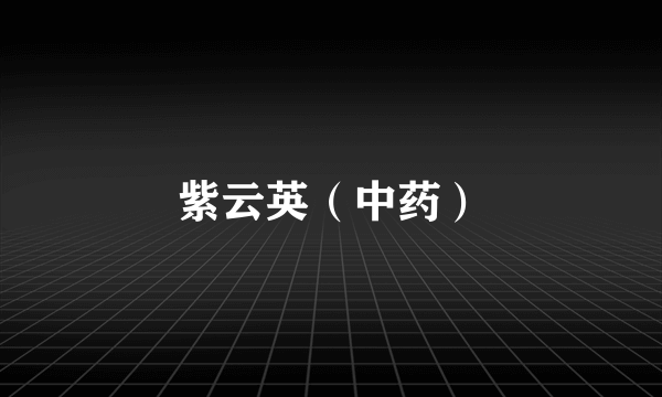 紫云英（中药）