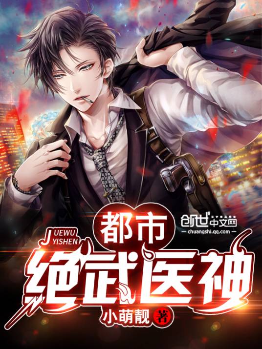 都市绝武医神（小萌靓创作的都市类网络小说）