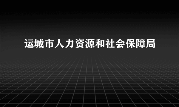 运城市人力资源和社会保障局