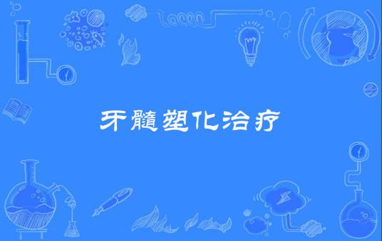 牙髓塑化治疗