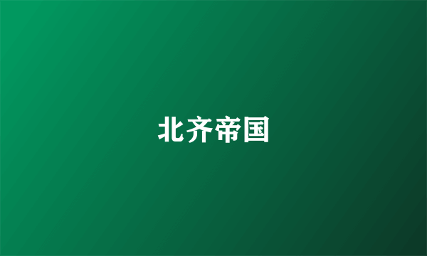 北齐帝国
