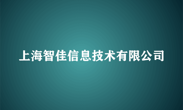 上海智佳信息技术有限公司