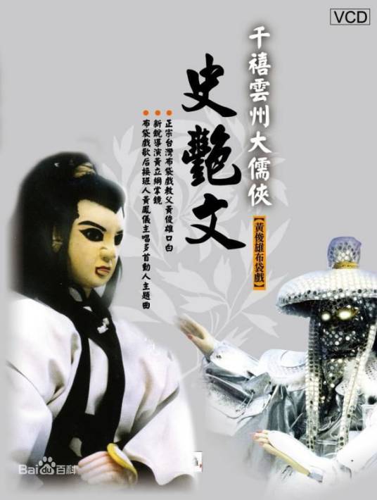 云州大儒侠（2000年黄俊雄导演的电视布袋戏）