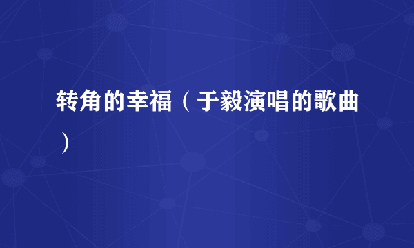 转角的幸福（于毅演唱的歌曲）