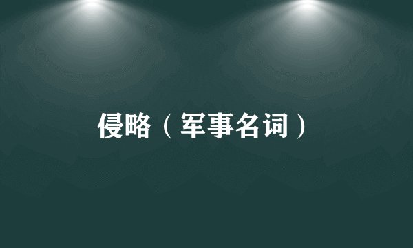 侵略（军事名词）