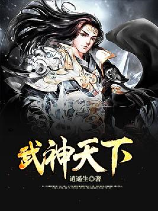武神天下（逍遥生创作的东方玄幻类网络小说）