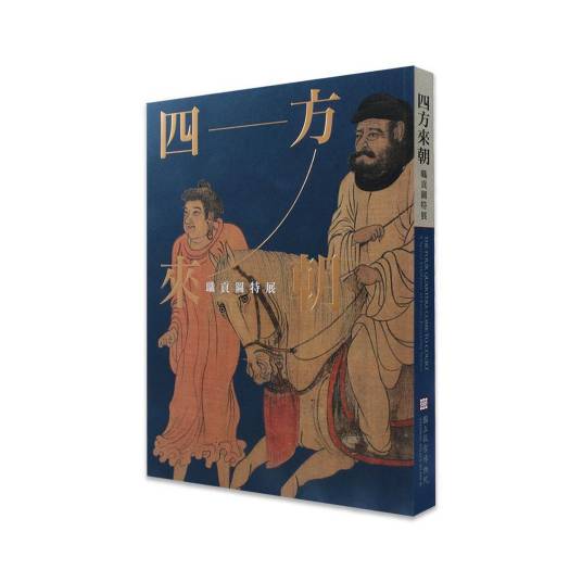 四方来朝—职贡图特展