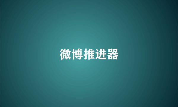 微博推进器