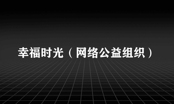 幸福时光（网络公益组织）