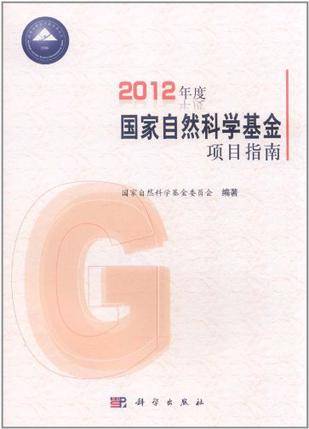 2012年度国家自然科学基金项目指南