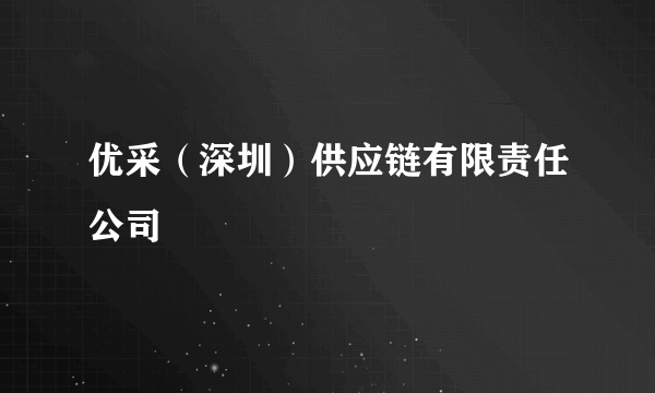 优采（深圳）供应链有限责任公司