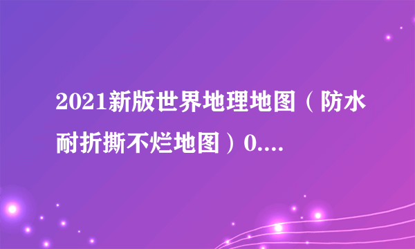 2021新版世界地理地图（防水耐折撕不烂地图）0.87米*0.6米