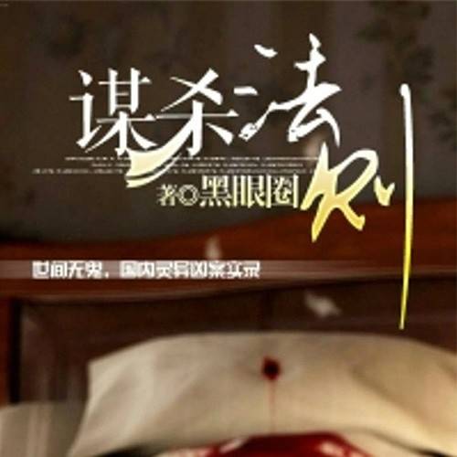 谋杀法则（推理侦探游戏）
