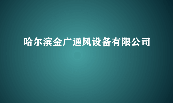 哈尔滨金广通风设备有限公司