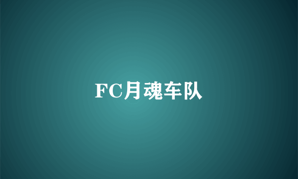 FC月魂车队
