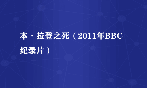 本·拉登之死（2011年BBC纪录片）