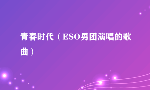 青春时代（ESO男团演唱的歌曲）
