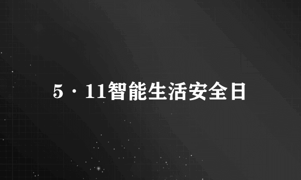 5·11智能生活安全日