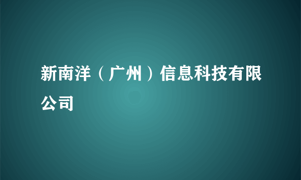新南洋（广州）信息科技有限公司