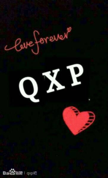 qxp吧