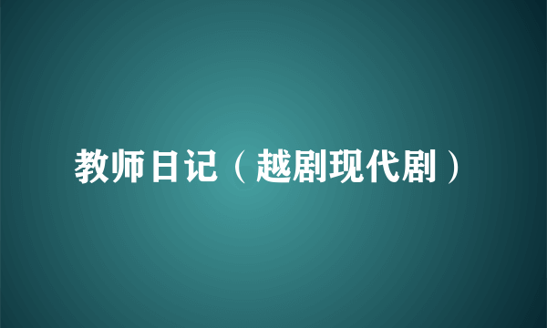 教师日记（越剧现代剧）