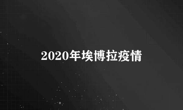 2020年埃博拉疫情