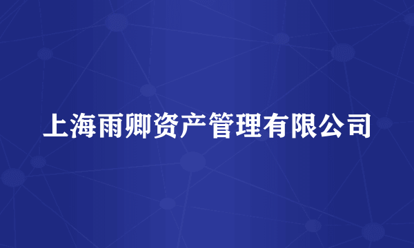 上海雨卿资产管理有限公司
