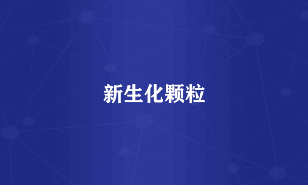 新生化颗粒