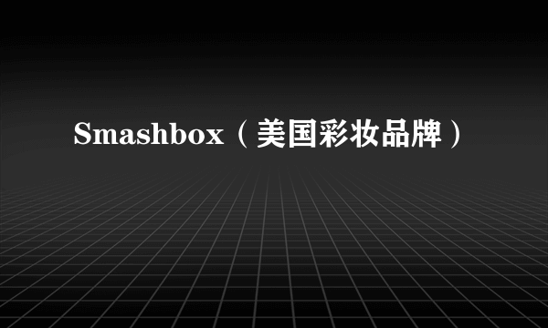 Smashbox（美国彩妆品牌）