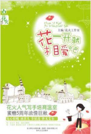 花一开就相爱吧（花火工作室出品小说）