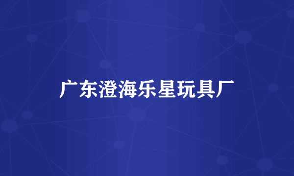 广东澄海乐星玩具厂