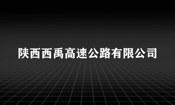 陕西西禹高速公路有限公司