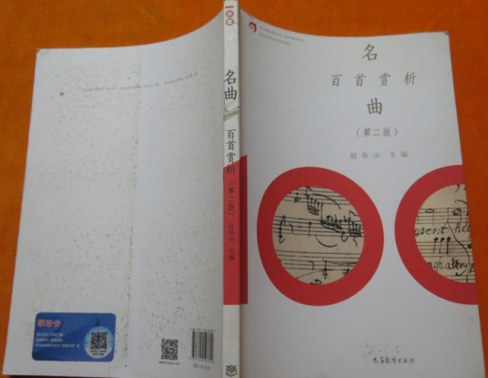 名曲百首赏析（第二版）