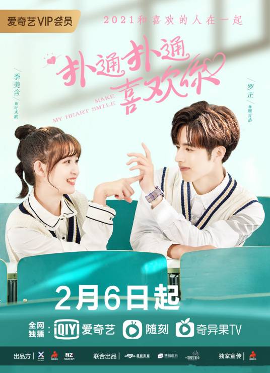 扑通扑通喜欢你（2021年罗正、季美含领衔主演的青春校园剧）