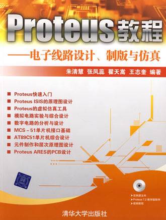 Proteus教程——电子线路设计、制版与仿真