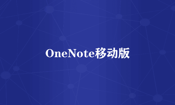OneNote移动版