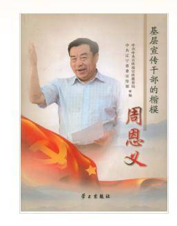 基层宣传干部的楷模——周恩义