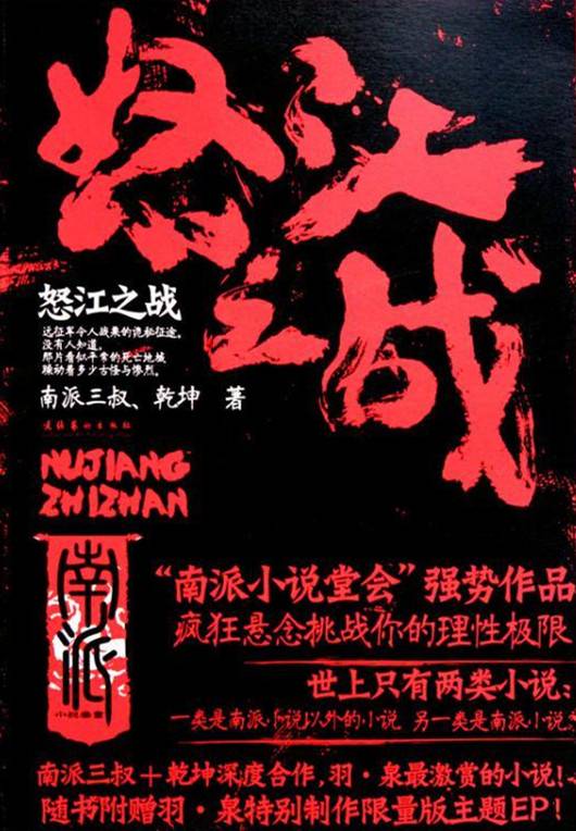 怒江之战（南派三叔创作的悬疑类网络小说）