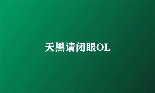 天黑请闭眼OL