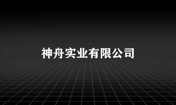 神舟实业有限公司