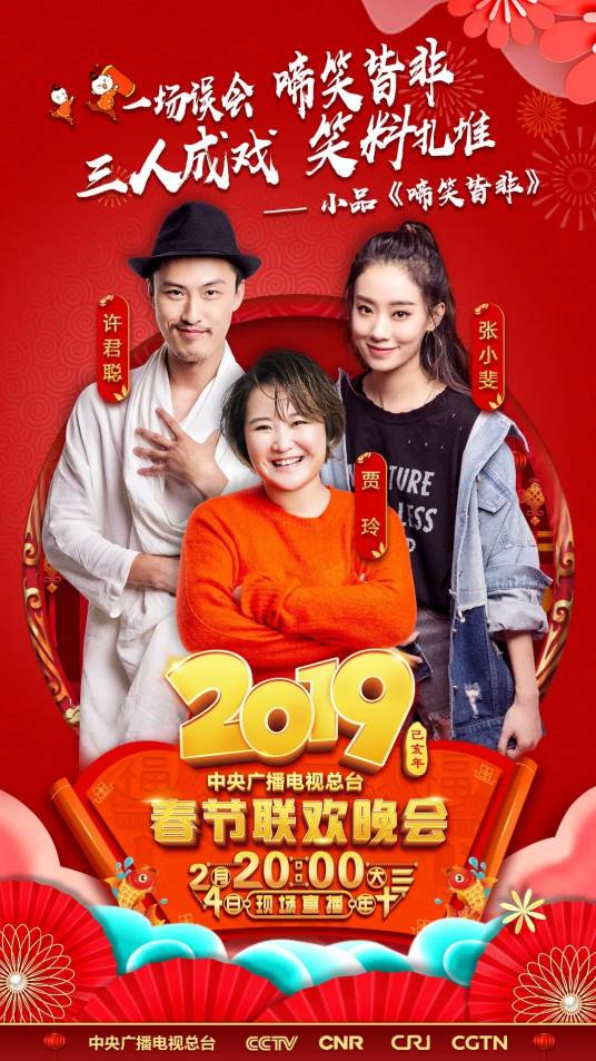 啼笑皆非（2019年贾玲、张小斐等表演的央视春晚小品）
