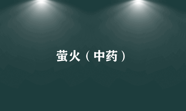 萤火（中药）