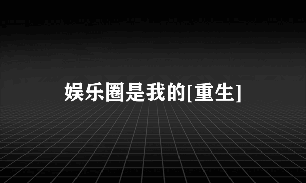 娱乐圈是我的[重生]