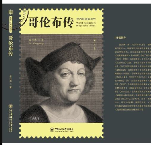 哥伦布传（2015年中国海洋大学出版社出版的图书）