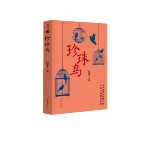 珍珠鸟（2017年作家出版社出版的图书）